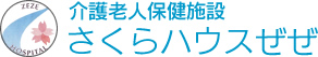 介護老人保健施設　さくらハウスぜぜ